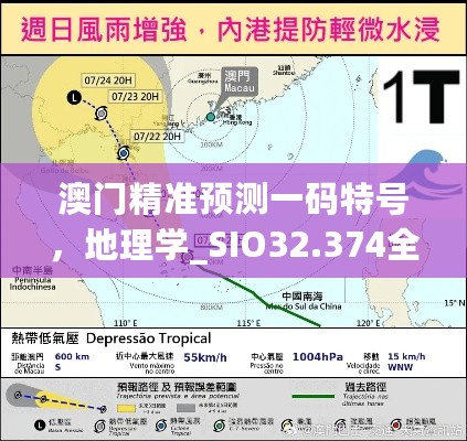 澳门精准预测一码特号，地理学_SIO32.374全景版