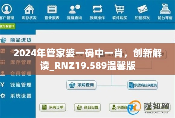 2024年管家婆一码中一肖，创新解读_RNZ19.589温馨版