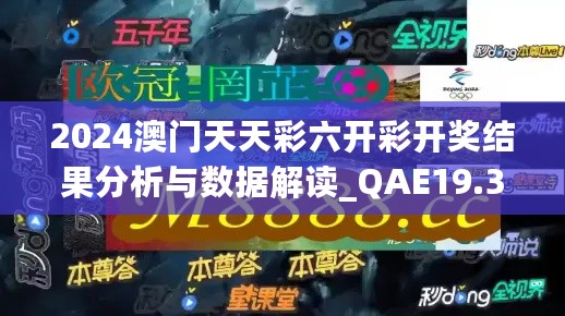 2024澳门天天彩六开彩开奖结果分析与数据解读_QAE19.381无线版