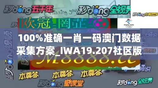 100%准确一肖一码澳门数据采集方案_IWA19.207社区版