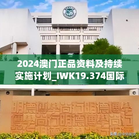 2024澳门正品资料及持续实施计划_IWK19.374国际版