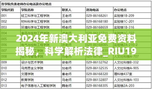 2024年新澳大利亚免费资料揭秘，科学解析法律_RIU19.834天然版