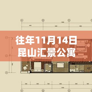 昆山汇景公寓最新房价探秘，初学者进阶版指南（11月14日房价更新）