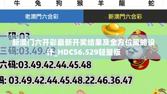 新澳门六开彩最新开奖结果及全方位策略设计_HDC56.529轻量版