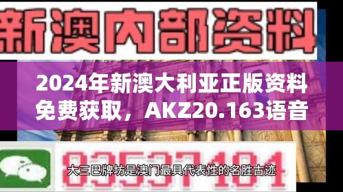 2024年新澳大利亚正版资料免费获取，AKZ20.163语音版详解