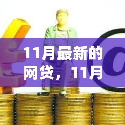 11月最新网贷科技产品重塑借贷体验，引领金融科技革新