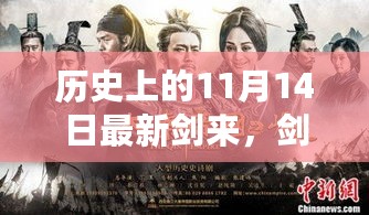 历史上的11月14日，剑来焕新颜与科技的革命性影响重塑生活体验