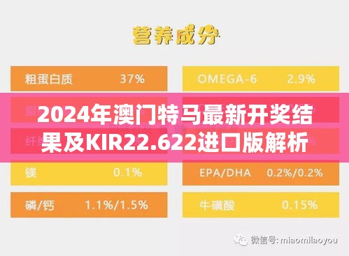 2024年澳门特马最新开奖结果及KIR22.622进口版解析