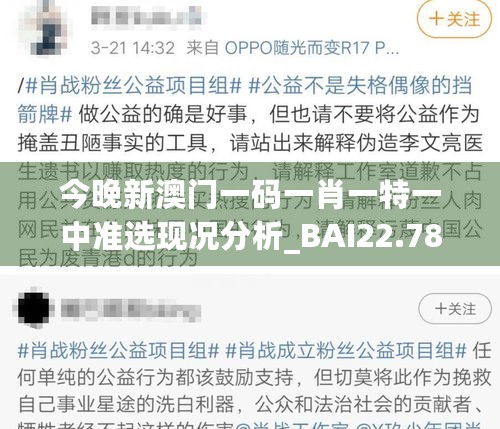 今晚新澳门一码一肖一特一中准选现况分析_BAI22.787锐意版