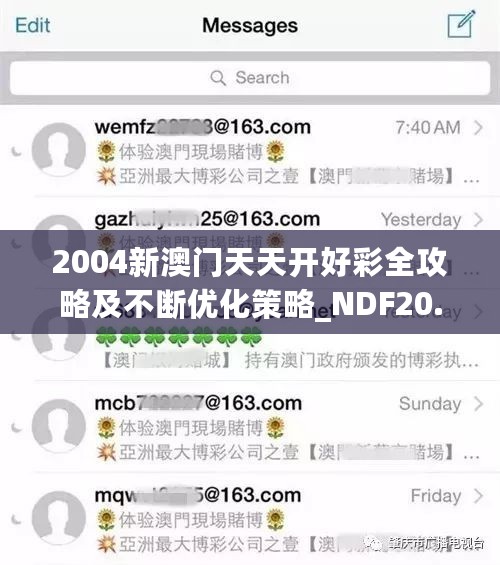 2004新澳门天天开好彩全攻略及不断优化策略_NDF20.817探索版