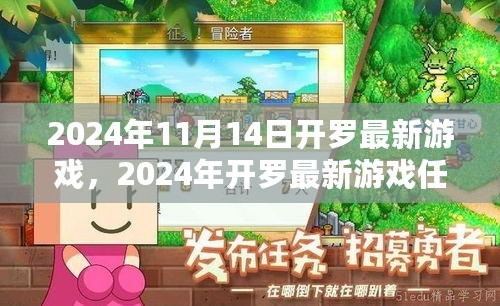 2024年开罗最新游戏攻略，从零开始掌握任务与技能