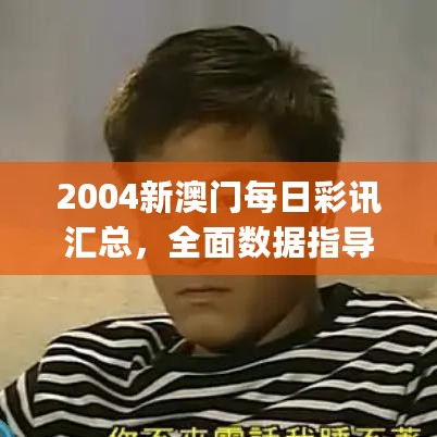 2004新澳门每日彩讯汇总，全面数据指导枕_FJH23.147教育版