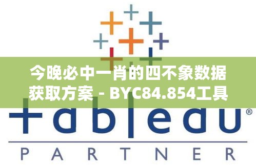 今晚必中一肖的四不象数据获取方案 - BYC84.854工具版