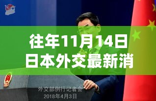 独家揭秘，往年11月14日日本外交新动向背后的科技巨擘引领的高科技产品之旅