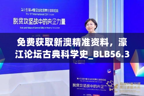 免费获取新澳精准资料，濠江论坛古典科学史_BLB56.343参与版