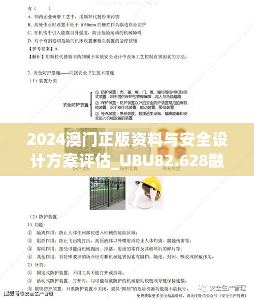 2024澳门正版资料与安全设计方案评估_UBU82.628融合版