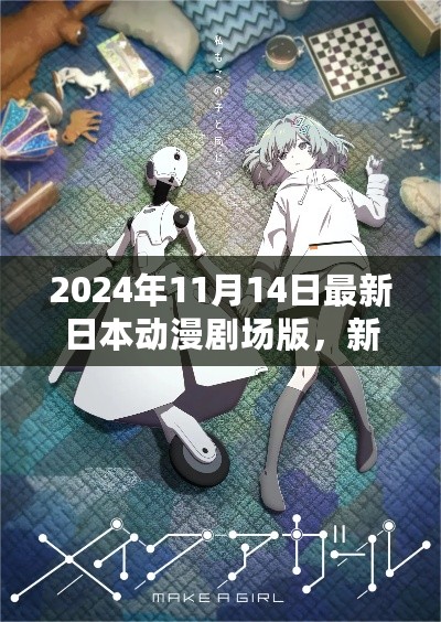 新手友好指南，2024年日本动漫剧场版观看全攻略与最新资讯发布