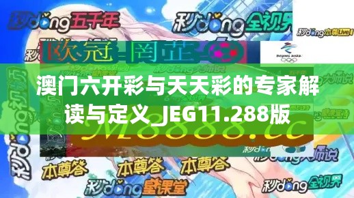 澳门六开彩与天天彩的专家解读与定义_JEG11.288版