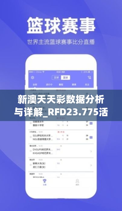 新澳天天彩数据分析与详解_RFD23.775活力版