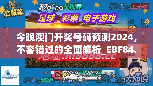 今晚澳门开奖号码预测2024，不容错过的全面解析_EBF84.146套件版