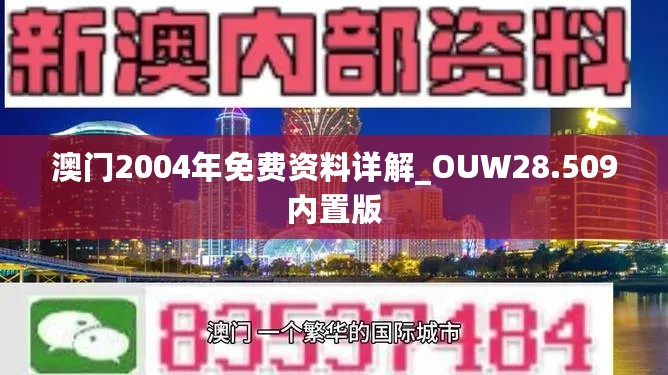 澳门2004年免费资料详解_OUW28.509内置版