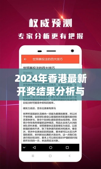 2024年香港最新开奖结果分析与查询_QHR28.539便携版