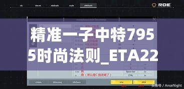 精准一子中特7955时尚法则_ETA22.119界面版