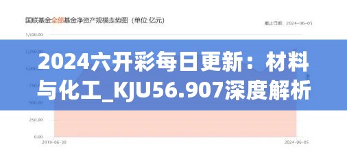 2024六开彩每日更新：材料与化工_KJU56.907深度解析