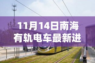 南海有轨电车最新进展，创新科技引领城市交通革新进展揭秘（11月14日）