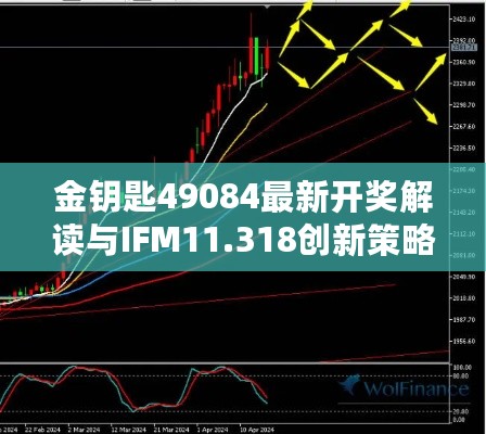 金钥匙49084最新开奖解读与IFM11.318创新策略分析