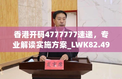 香港开码4777777速递，专业解读实施方案_LWK82.498强劲版