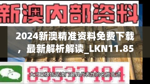 2024新澳精准资料免费下载，最新解析解读_LKN11.857多维版