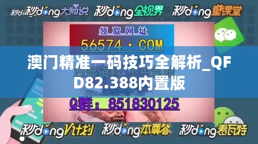 澳门精准一码技巧全解析_QFD82.388内置版