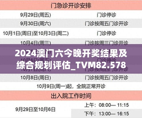 2024澳门六今晚开奖结果及综合规划评估_TVM82.578版本