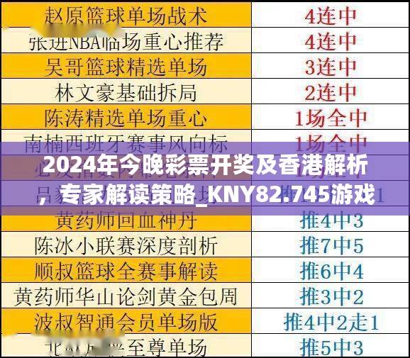 2024年今晚彩票开奖及香港解析，专家解读策略_KNY82.745游戏版