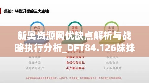 新奥资源网优缺点解析与战略执行分析_DFT84.126妹妹版