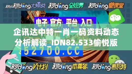 企讯达中特一肖一码资料动态分析解读_IDN82.533愉悦版