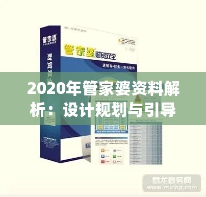 2020年管家婆资料解析：设计规划与引导策略_YUR87.941环境版