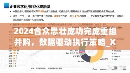 2024合众思壮成功完成重组并购，数据驱动执行策略_XFM84.901媒体宣传版