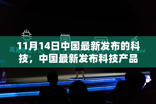 中国最新科技发布评测，深度解析产品特性、用户体验与目标用户群体