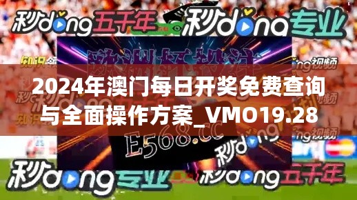 2024年澳门每日开奖免费查询与全面操作方案_VMO19.280声学版