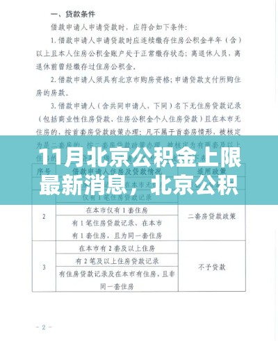 11月北京公积金上限最新消息全面解析与步骤指南