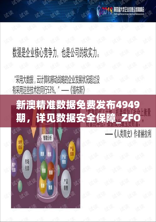 新澳精准数据免费发布4949期，详见数据安全保障_ZFO22.110职业版