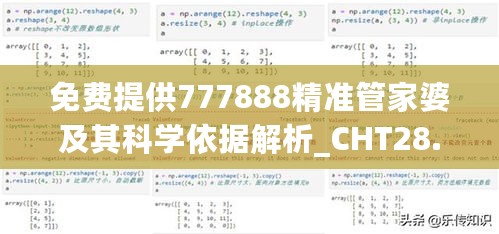 免费提供777888精准管家婆及其科学依据解析_CHT28.175创意版