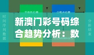 新澳门彩号码综合趋势分析：数据驱动的决策_TJA28.746实验版