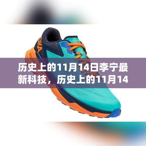 历史上的11月14日李宁最新科技揭秘，探索产品、掌握选购与使用技巧