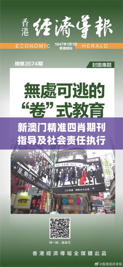 新澳门精准四肖期刊指导及社会责任执行_TXF28.205专刊