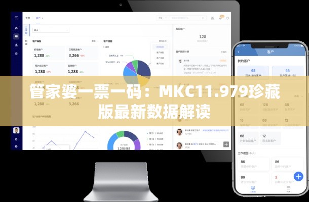 管家婆一票一码：MKC11.979珍藏版最新数据解读