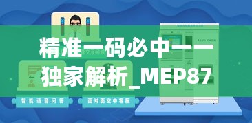 精准一码必中一一独家解析_MEP87.173nShop