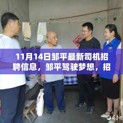 邹平最新司机招聘启事，驾驶梦想，启程友情之旅